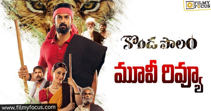 Konda Polam Review: కొండ పొలం సినిమా రివ్యూ & రేటింగ్!