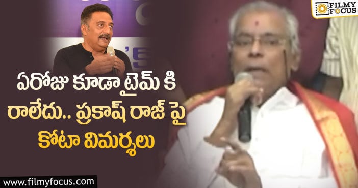 Kota Srinivasarao, Prakash Raj: ‘మా’ ఎలెక్షన్స్ పై కోటా శ్రీనివాసరావు కామెంట్స్!