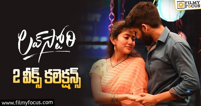 Love Story Collections: ‘ లవ్ స్టొరీ ‘ మరో వీకెండ్ ను  క్యాష్ చేసుకునేలా ఉందే ..!