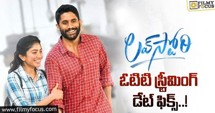 Love Story OTT Release Date: ఆహా ఒటిటిలో ‘లవ్ స్టోరీ’ ఎప్పటి నుండో తెలుసా?