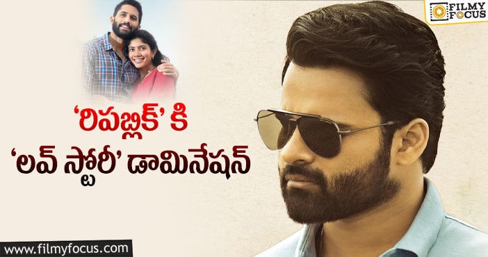 Love Story Movie: ఈ వారం కూడా ‘లవ్ స్టోరీ’ హవానే.. కానీ..!