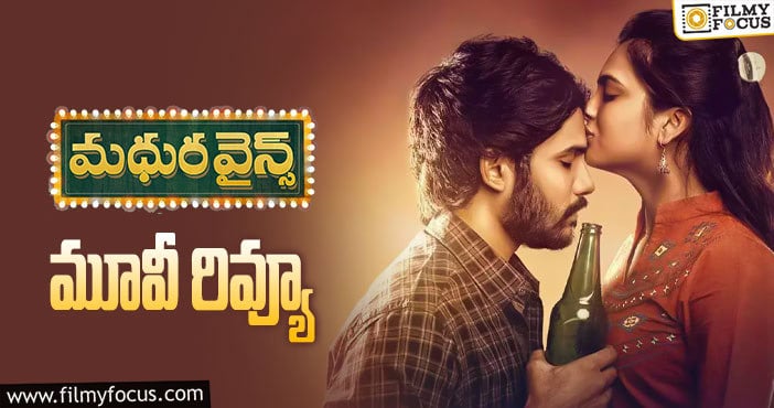 Madhura Wines Review : ‘మధుర వైన్స్’ సినిమా రివ్యూ & రేటింగ్!