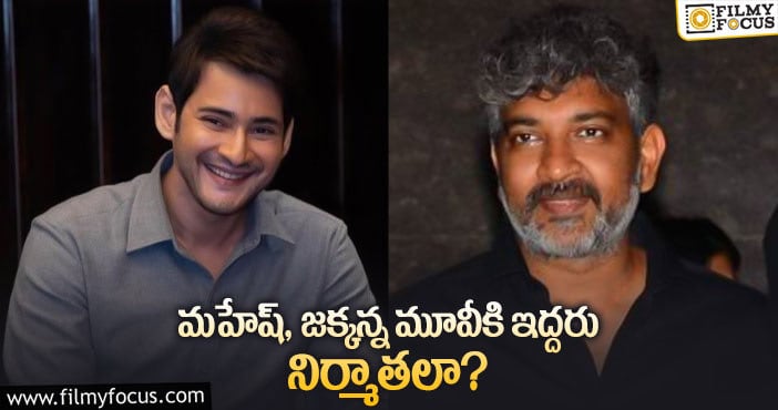 Mahesh Babu, Rajamaouli: దిల్ రాజు జక్కన్న కాంబోలో మూవీ రానుందా?