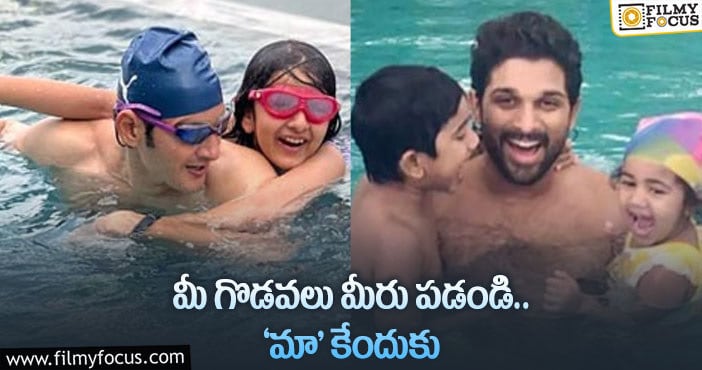 Mahesh Babu, Allu Arjun: ఎటువంటి గొడవలు లేకుండా హ్యాపీగా ఫ్యామిలీతో ఎంజాయ్ చేస్తున్న స్టార్స్..!