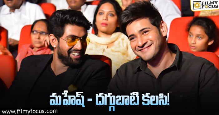 Mahesh Babu, Rana: క్రేజీ వెంచర్‌కు సిద్ధమవుతున్న క్రాస్‌ రోడ్స్‌