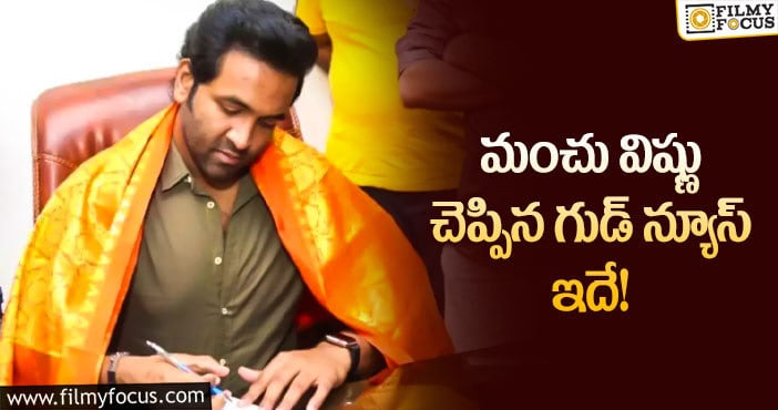 Manchu Vishnu: ‘మా’లో మహిళలకు పెద్ద పీట!