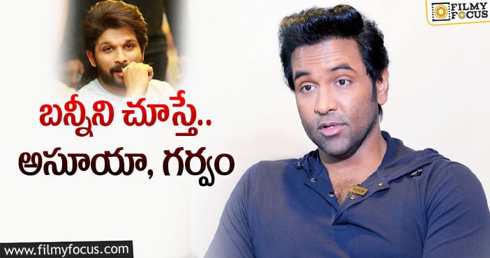 Manchu Vishnu, Allu Arjun: బన్నీని చూసి అసూయా పడుతున్నాను!