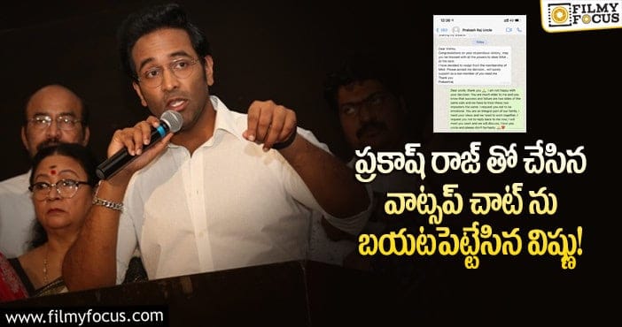 Manchu Vishnu, Prakash Raj: ‘మీరు నాకు రిప్లై ఇవ్వకండి’ అంటూ ప్రకాష్ రాజ్ కు మంచు విష్ణు మెసేజ్..!