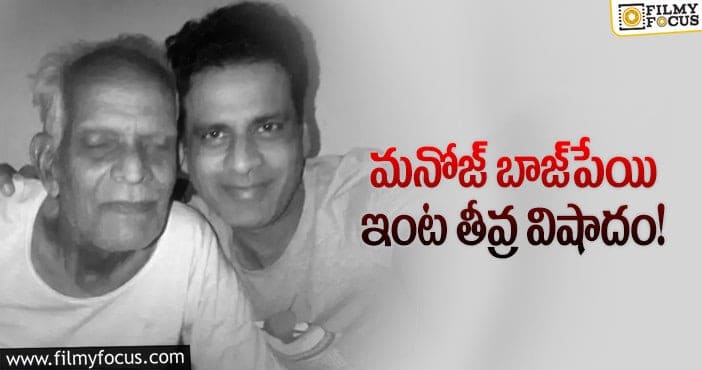 Manoj Bajpayee’s father RK Bajpayeee: తండ్రిని కోల్పోయిన ఫ్యామిలీ మ్యాన్ హీరో!