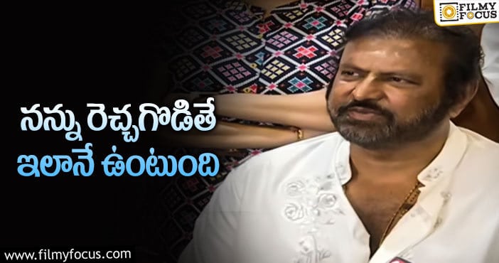 Mohan Babu: ‘మా’ ఫలితాలపై మోహన్ బాబు షాకింగ్ కామెంట్స్!