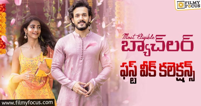 Most Eligible Bachelor Collections: కెరీర్లో మొదటి కమర్షియల్ హిట్ కొట్టిన అఖిల్..!