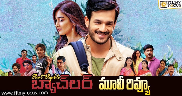 Most Eligible Bachelor Review: మోస్ట్ ఎలిజిబుల్ బ్యాచిలర్ సినిమా రివ్యూ & రేటింగ్!