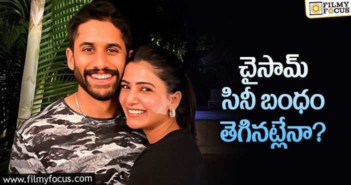 Naga Chaitanya, Samantha: చైసామ్ కలిసి నటించడం సాధ్యమేనా?