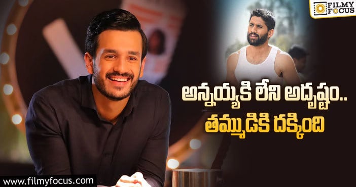 Naga Chaitanya, Akhil: ‘లవ్ స్టోరీ’ కి మిస్ అయ్యింది.. ‘మోస్ట్ ఎలిజిబుల్ బ్యాచిలర్’ కి ప్లస్ అవుతుందా?