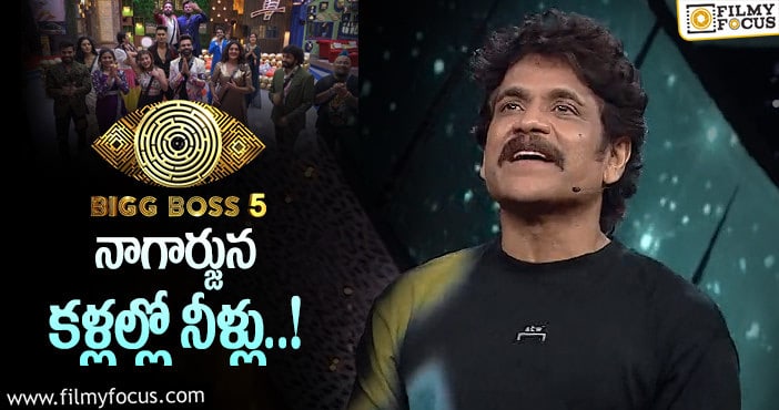 Bigg Boss 5 Telugu: బిగ్ బాస్ స్టేజ్ పైన ఎమోషనల్ అయిన నాగ్..!