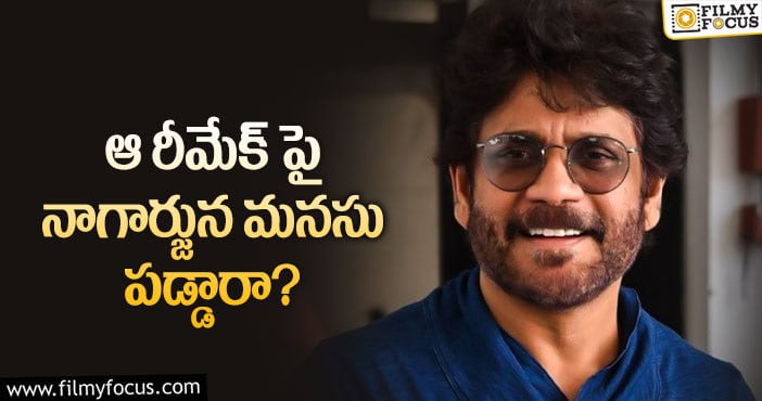 Nagarjuna: ఆ మూవీ నాగార్జునకు తెగ నచ్చేసిందా?