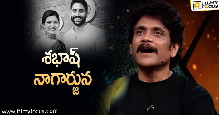 Nagarjuna: ఆ విషయంలో మాత్రం నాగ్ ని మెచ్చుకోవాలి!