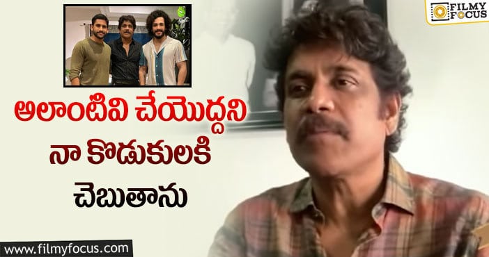 Nagarjuna: నాగ చైతన్య, అఖిల్ ల పై నాగార్జున స్పెషల్ కేరింగ్..!