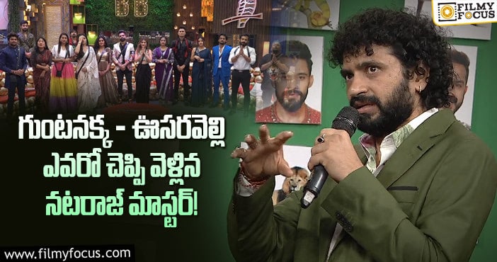 Bigg Boss 5 Telugu: నటరాజ్ మాస్టర్ ఇచ్చిన క్లారిటీ ఇదే..!