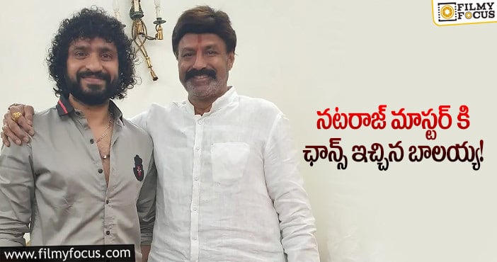 Nataraj Master, Balakrishna: బాలయ్య టాక్ షో కోసం బిగ్ బాస్ కంటెస్టెంట్!