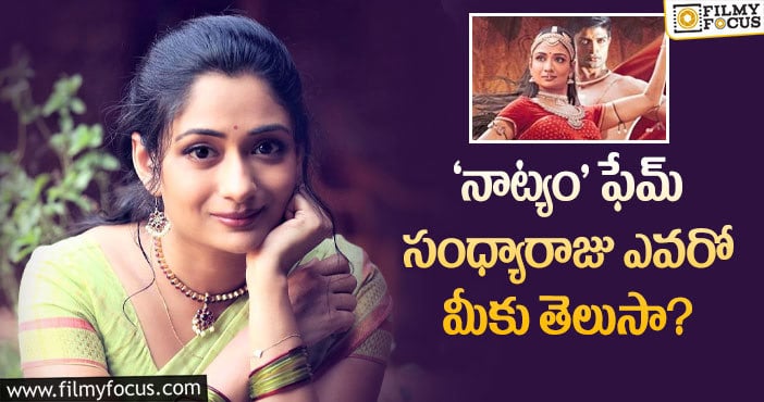 Sandhya Raju: సంధ్యారాజు బ్యాక్‌గ్రౌండ్‌ గురించి తెలిస్తే షాకవ్వాల్సిందే?