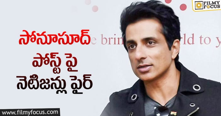 Sonu Sood: జనాలు అంత పిచ్చివాళ్లు కాదు.. సోను ట్వీట్ పై ఫ్యాన్స్ రియాక్షన్!