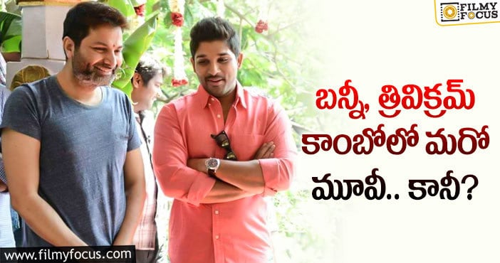 Allu Arjun, Trivikram: అభిమానులకు బన్నీ భారీ షాకిస్తారా?