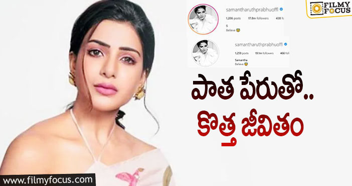 Samantha: మళ్లీ పేరు మార్చుకున్న సమంత