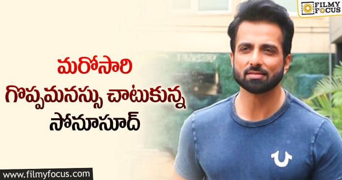 Sonu Sood: చిన్నారి ప్రాణాలు కాపాడిన సోనూ.. ఏమైందంటే?