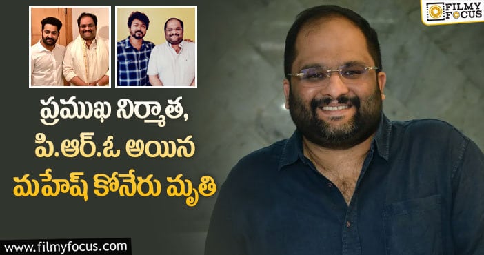 Mahesh Koneru No More: గుండెపోటుతో ఎన్టీఆర్ పి.ఆర్.ఓ మహేష్ కోనేరు మృతి..!