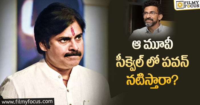 Pawan Kalyan, Sekhar Kammula: పవన్ శేఖర్ కమ్ముల కాంబోలో మూవీ రానుందా?