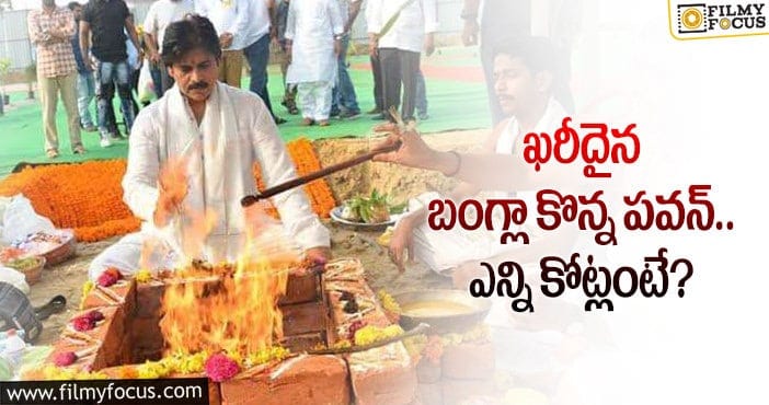 Pawan Kalyan: ఆ ఏరియాలో బంగ్లా కొన్న పవన్ కళ్యాణ్!