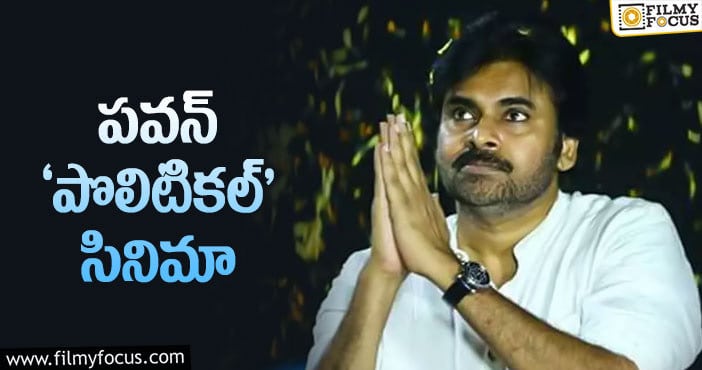 Pawan Kalyan: రెండు రకాలుగా కెరీర్‌కి ఉపయోగపడుతుందనేనా!