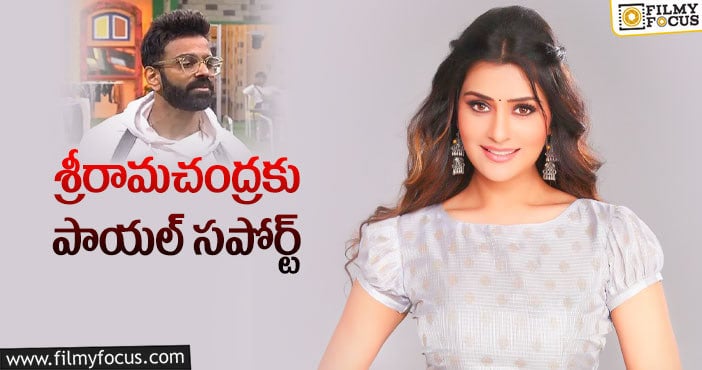 Payal Rajput,Sreerama Chandra: బిగ్ బాస్ కంటెస్టెంట్ కోసం హీరోయిన్ రిక్వెస్ట్!