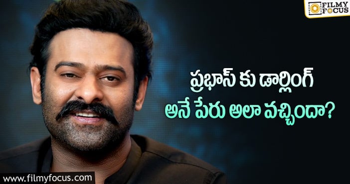 Prabhas: ఆ సీక్రెట్ ను చెప్పేసిన రెబల్ స్టార్ ప్రభాస్!