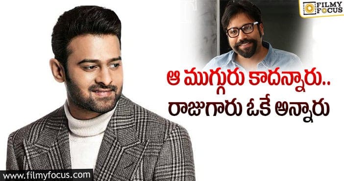 Prabhas: వంగపై ప్రభాస్‌ కాన్ఫిడెన్స్‌కి కారణమిదేనట!