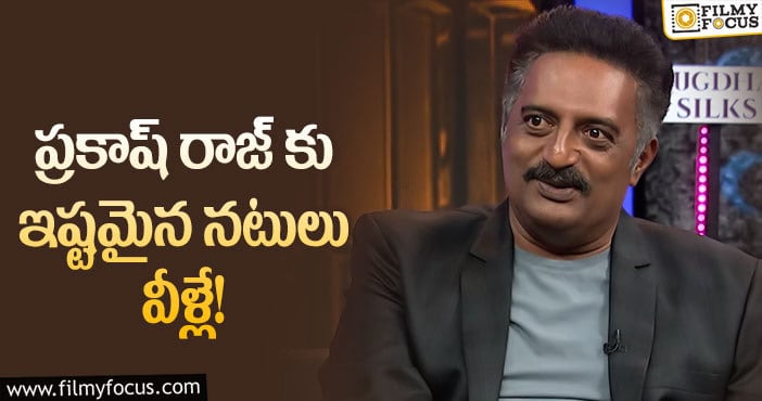 Prakash Raj: ఆ స్టార్ హీరోలు ఇష్టమంటున్న ప్రకాష్ రాజ్!