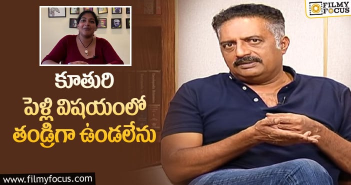 Prakash Raj: కూతురి పెళ్లిపై ప్రకాష్ రాజ్ షాకింగ్ కామెంట్స్!