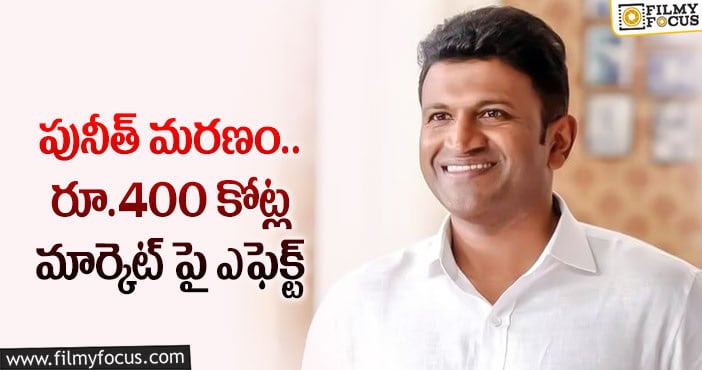 Puneeth Rajkumar: పునీత్ దర్శకనిర్మాతల పరిస్థితి ఏమవుతుందో..!