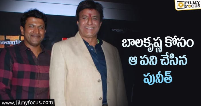 Puneeth Rajkumar, Balakrishna: బాలయ్యకు పునీత్ చేసిన సాయం గురించి తెలుసా?