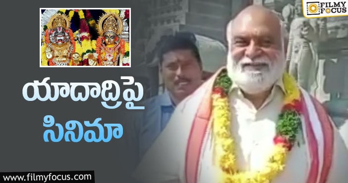 Raghavendra Rao: మరో భక్తిరస చిత్రం తెరకెక్కించున్న రాఘవేంద్రరావు!