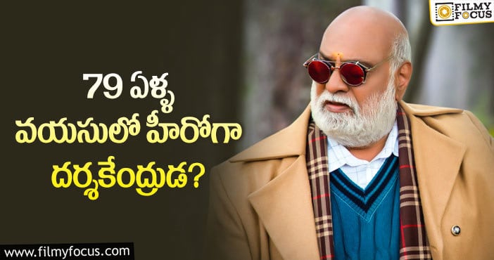 Raghavendra Rao: హీరోగా మారనున్న కె. రాఘవేంద్ర రావు.. దర్శకుడు ఆయనే..!