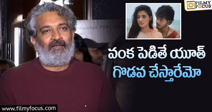 Rajamouli: ఆ మూవీపై జక్కన్న ఆసక్తికర వ్యాఖ్యలు!