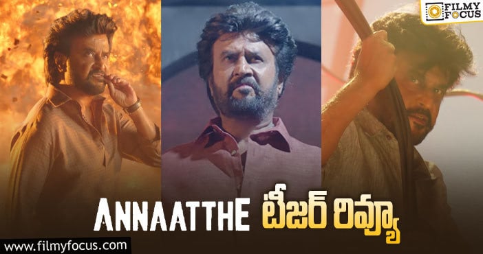 Annaatthe Teaser: దర్శకుడు శివ మాస్ కి .. రజినీ స్టైల్ తోడైతే రచ్చ రచ్చే..!