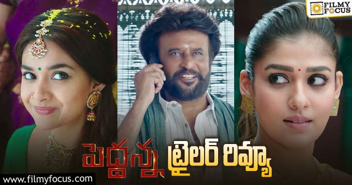 Peddanna Trailer: మాస్ ఆడియన్సే టార్గెట్ గా ‘పెద్దన్న’..!