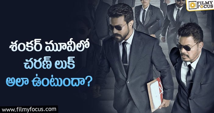 Ram Charan, Shakar: భారీగా అంచనాలు పెట్టుకోవద్దంటున్న శంకర్!