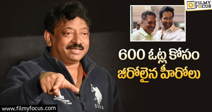 Ram Gopal Varma: మా ఎన్నికలపై వర్మ షాకింగ్ కామెంట్స్!