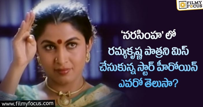 Ramya Krishna: నీలాంబరి పాత్రకి ఫస్ట్ ఆప్షన్ రమ్యకృష్ణ కాదట.. ఆ సాఫ్ట్ హీరోయిన్..!