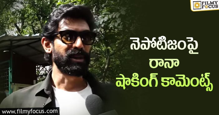 Rana Daggubati: ప్రతిభను ఎవరూ అడ్డుకోలేరంటున్న రానా!