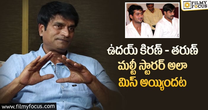 Ravi Babu: ఉదయ్‌కిరణ్ షాకిచ్చాడు.. నాకు బుద్దొచ్చింది, ఆ తప్పు మళ్లీ చేయను: రవిబాబు